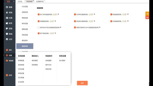 仓配版一体化云进销存erp软件系统初始化操作 十 之数据权限管控的设置及配置